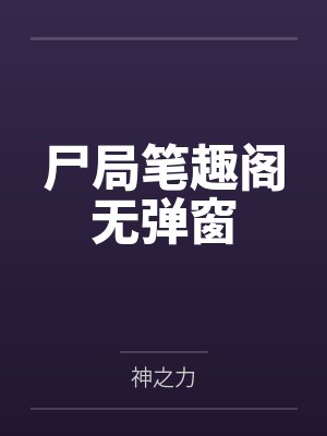 我和我的后母的春天故事封面