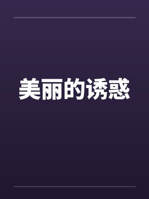 【妹妹的欲望】【完结】封面