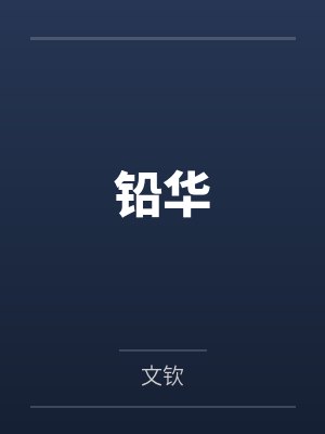 【我和阿姨的丝情袜意（绝对诱惑）】【完结】封面