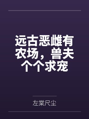 怀揣小福星流放路上带飞反派小说封面