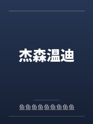 家族门风封面