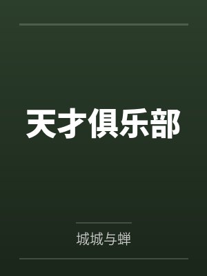 柳家英封面