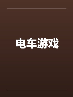 农民修神 小说封面