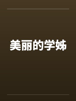 督公山封面