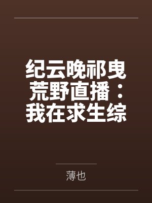 兽世虚拟偶像免费全集封面