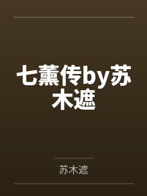 七薰传by苏木遮