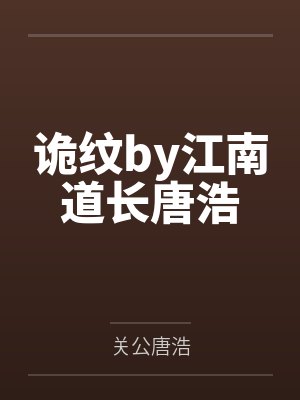 诡纹by江南道长唐浩