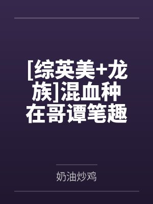 [综英美+龙族]混血种在哥谭笔趣阁无弹窗