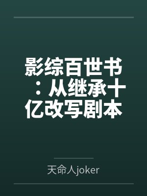 影综百世书：从继承十亿改写剧本