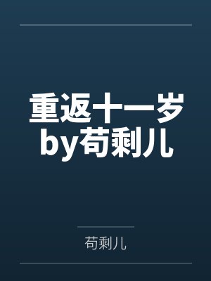 方瑶莹系列炽天使小说封面