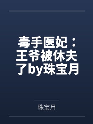我让妈妈怀孕来拯救世界小说封面