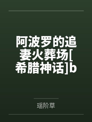 阿波罗的追妻火葬场[希腊神话]by瑶阶草