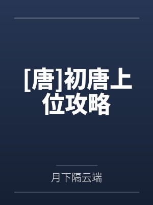 [唐]初唐上位攻略