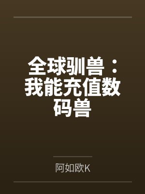 全球驯兽：我能充值数码兽