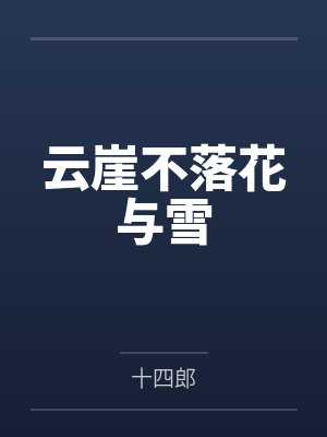 云崖不落花与雪